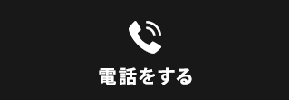 お電話